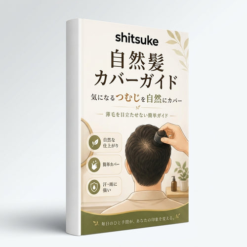 Shitsuke 自然髪カバーガイド