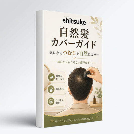 Shitsuke 自然髪カバーガイド