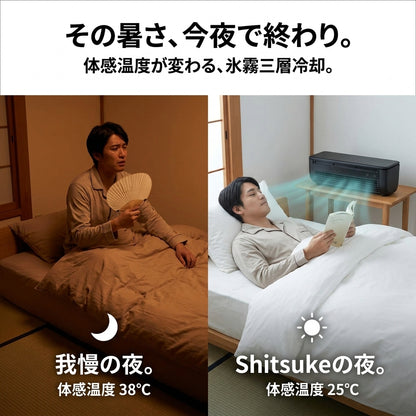 【Shitsuke Air】充電式ポータブル冷風機｜工事不要・氷霧三層冷却