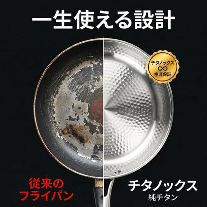 Shitsuke有害物質フリーの料理に、純チタン100%フライパン