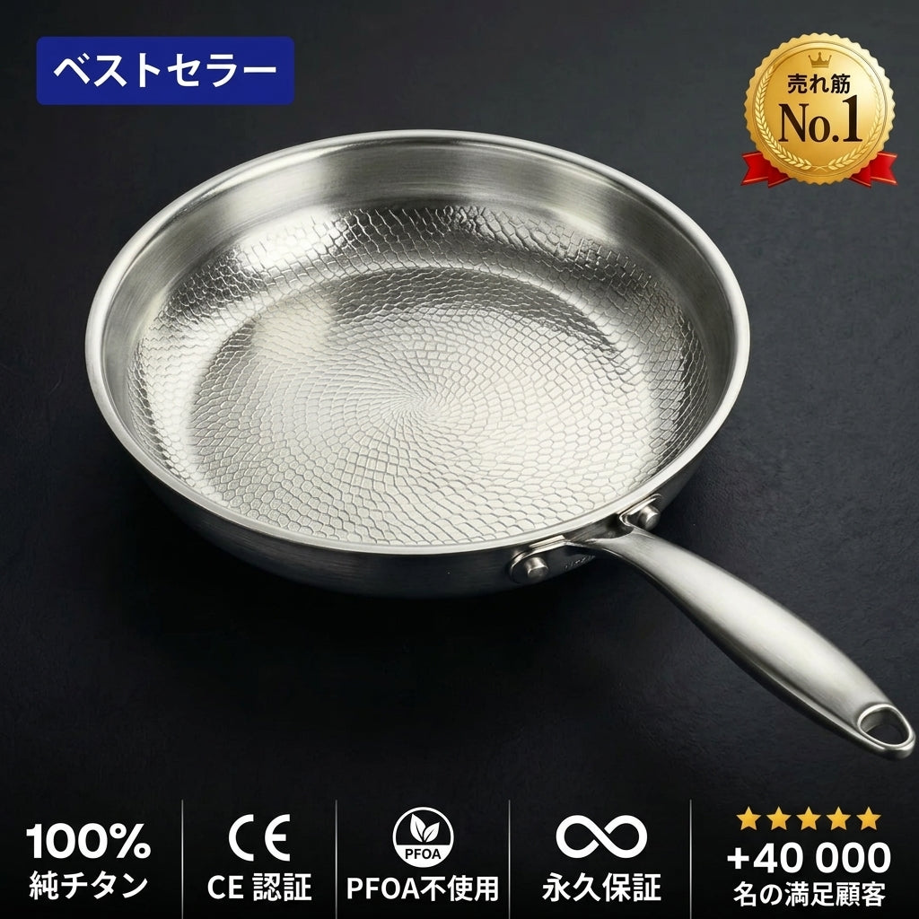 Shitsuke有害物質フリーの料理に、純チタン100%フライパン